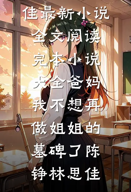 爸妈，我不想再做姐姐的墓碑了(陈铮林思佳)最新小说全文阅读_完本小说大全爸妈，我不想再做姐姐的墓碑了陈铮林思佳