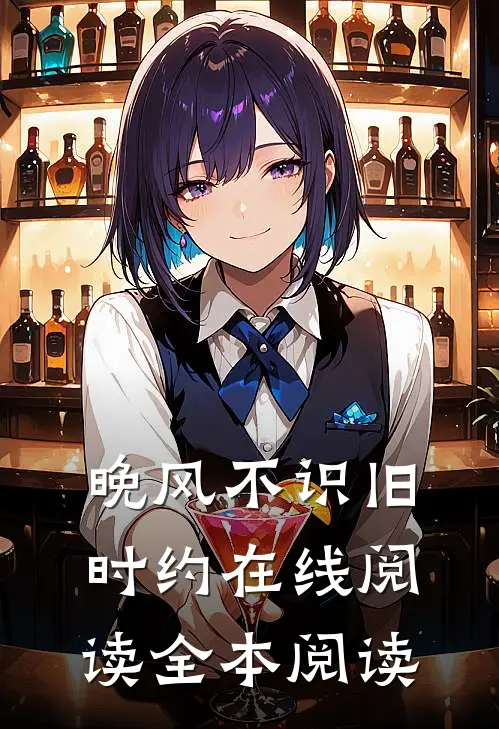 晚风不识旧时约在线阅读全本阅读