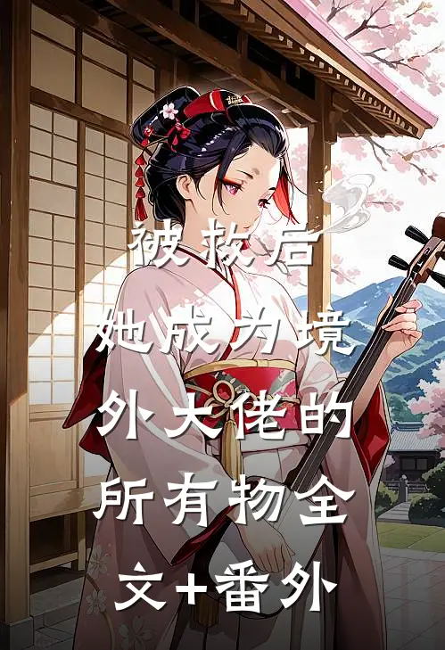 被救后，她成为境外大佬的所有物全文+番外