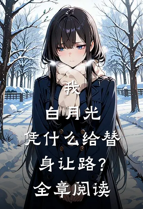 我，白月光，凭什么给替身让路？全章阅读