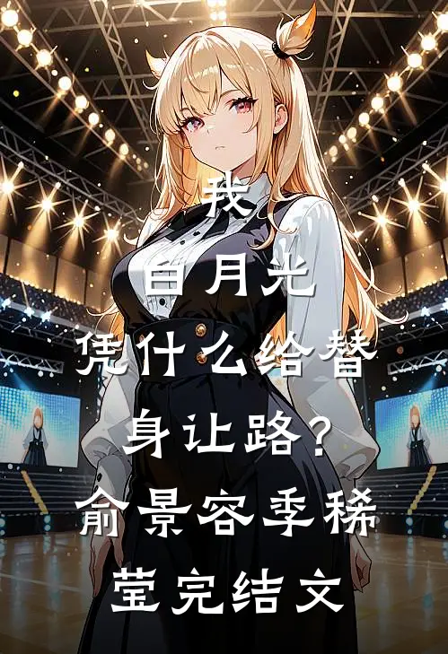 我，白月光，凭什么给替身让路？俞景容季稀莹完结文