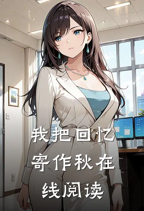 我把回忆寄作秋在线阅读