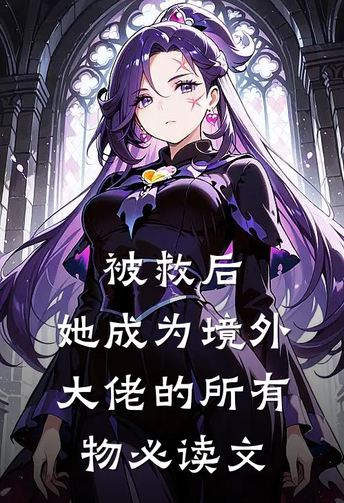 被救后，她成为境外大佬的所有物必读文