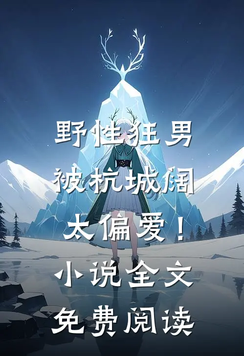 野性狂男，被杭城阔太偏爱！小说全文免费阅读