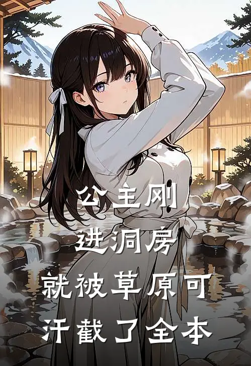 公主刚进洞房，就被草原可汗截了全本