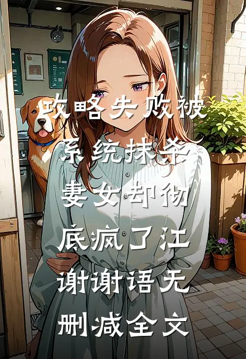 攻略失败被系统抹杀，妻女却彻底疯了江谢谢语无删减全文