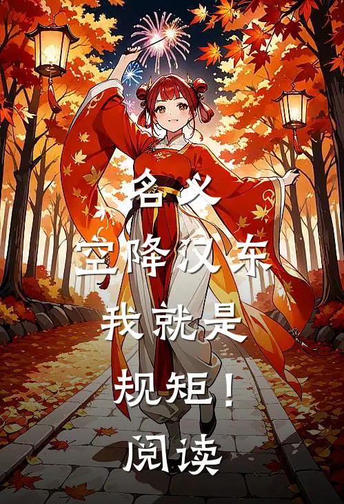 名义：空降汉东，我就是规矩！阅读