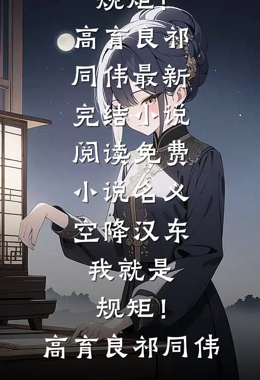名义：空降汉东，我就是规矩！(高育良祁同伟)最新完结小说_阅读免费小说名义：空降汉东，我就是规矩！(高育良祁同伟)