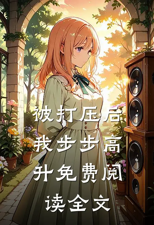 被打压后，我步步高升免费阅读全文