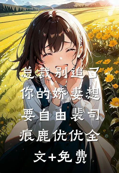总裁别追了，你的娇妻想要自由裴司痕鹿优优全文+免费