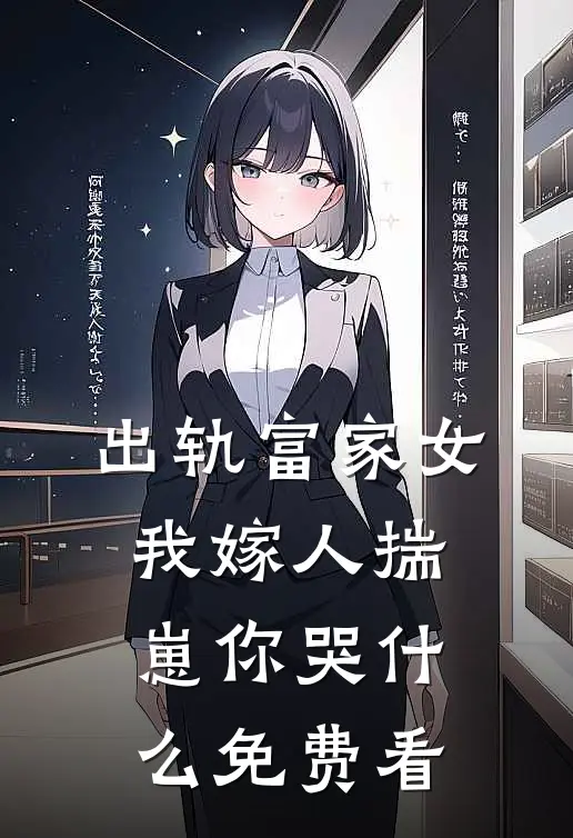 出轨富家女，我嫁人揣崽你哭什么免费看