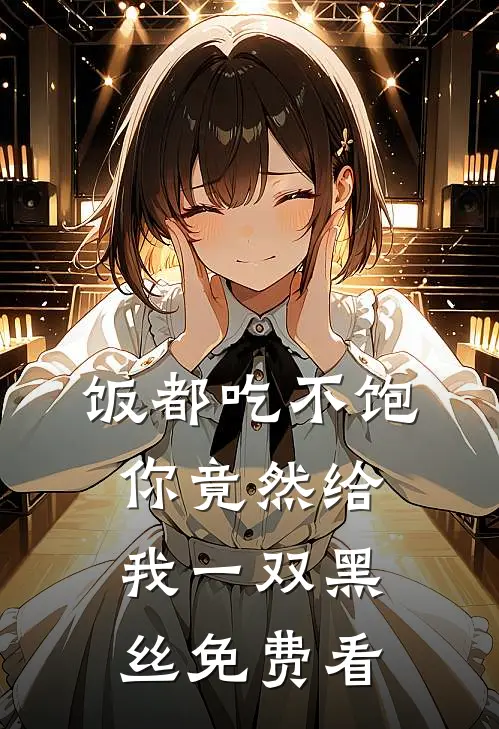 饭都吃不饱，你竟然给我一双黑丝免费看