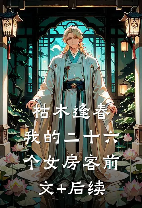 枯木逢春，我的二十六个女房客前文+后续