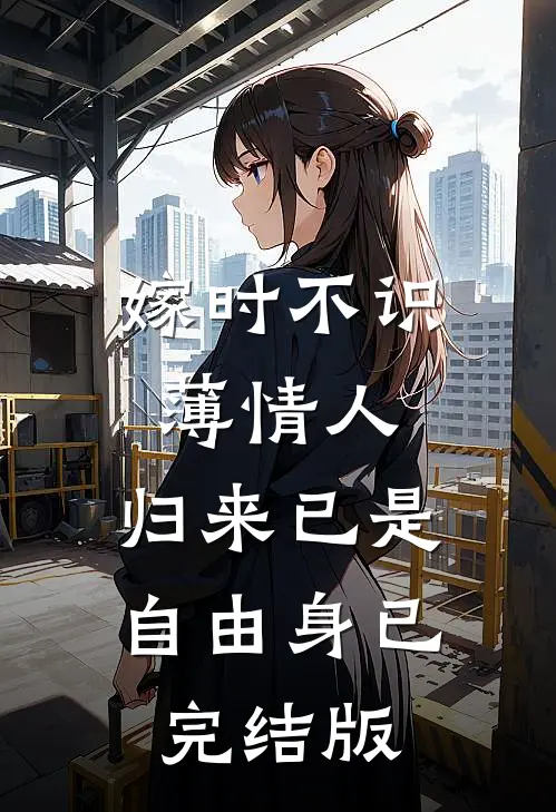 嫁时不识薄情人，归来已是自由身已完结版