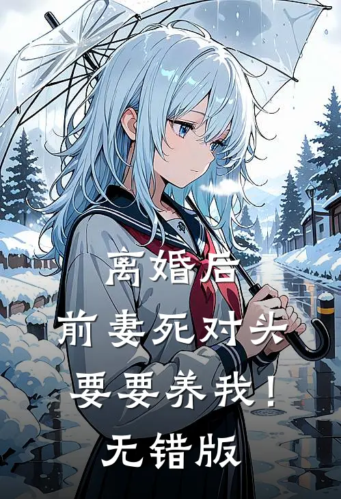 离婚后，前妻死对头要要养我！无错版