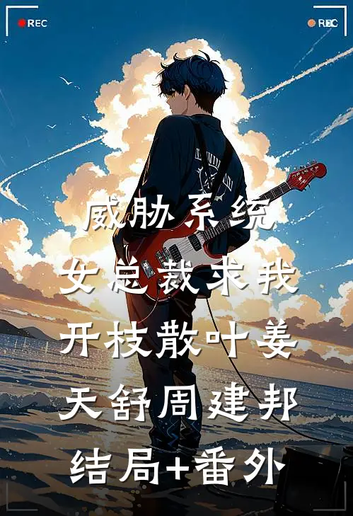威胁系统：女总裁求我开枝散叶姜天舒周建邦结局+番外