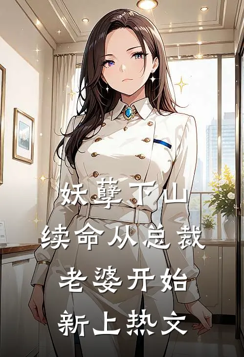 妖孽下山：续命从总裁老婆开始新上热文