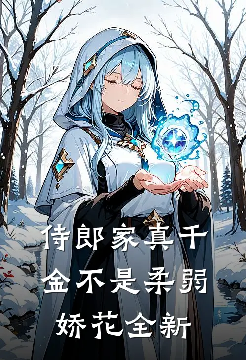侍郎家真千金不是柔弱娇花全新