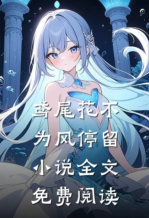 鸢尾花不为风停留小说全文免费阅读