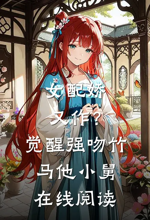 女配娇又作？觉醒强吻竹马他小舅在线阅读