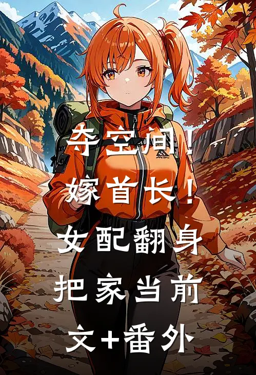 夺空间！嫁首长！女配翻身把家当前文+番外