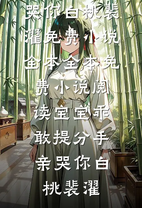 宝宝乖，敢提分手亲哭你白桃裴濯免费小说全本_全本免费小说阅读宝宝乖，敢提分手亲哭你白桃裴濯