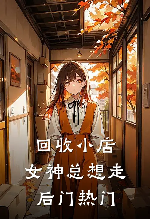 回收小店，女神总想走后门热门
