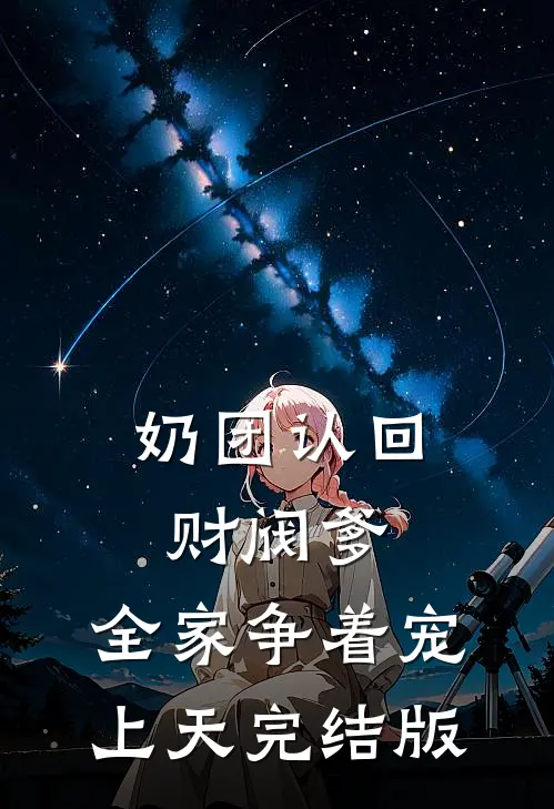 奶团认回财阀爹，全家争着宠上天完结版