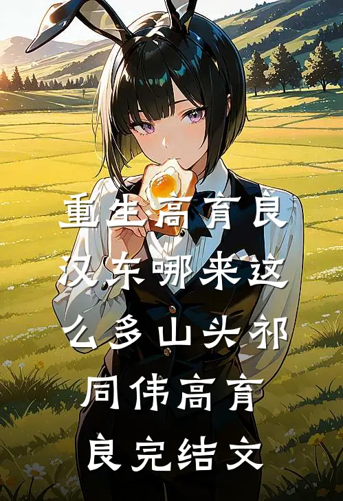 重生高育良：汉东哪来这么多山头祁同伟高育良完结文