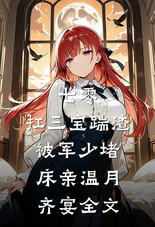 七零：扛三宝踹渣，被军少堵床亲温月齐宴全文