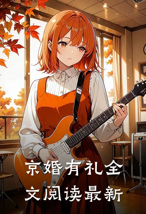 京婚有礼全文阅读最新