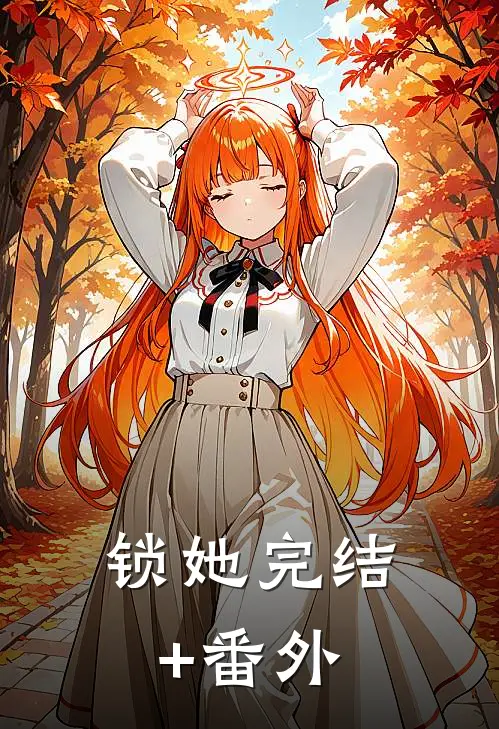 锁她完结+番外