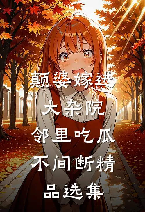 颠婆嫁进大杂院，邻里吃瓜不间断精品选集