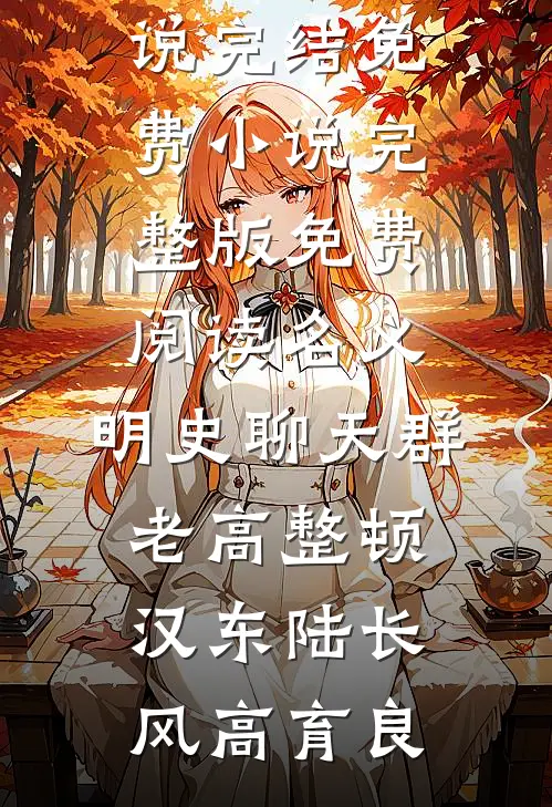 名义：明史聊天群，老高整顿汉东陆长风高育良小说完结免费_小说完整版免费阅读名义：明史聊天群，老高整顿汉东陆长风高育良