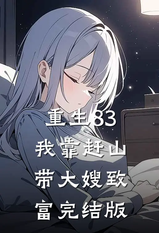 重生83：我靠赶山带大嫂致富完结版