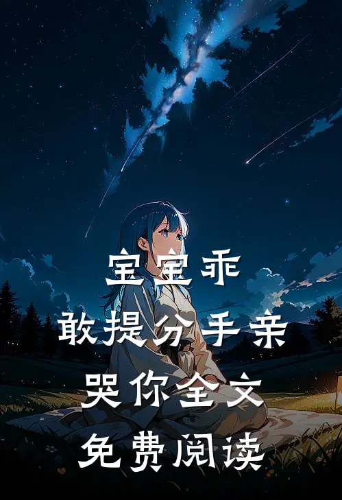 宝宝乖，敢提分手亲哭你全文免费阅读