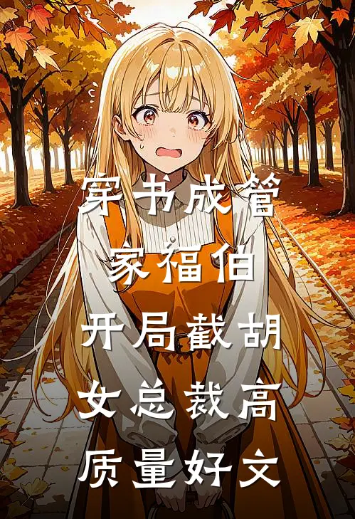 穿书成管家福伯，开局截胡女总裁高质量好文