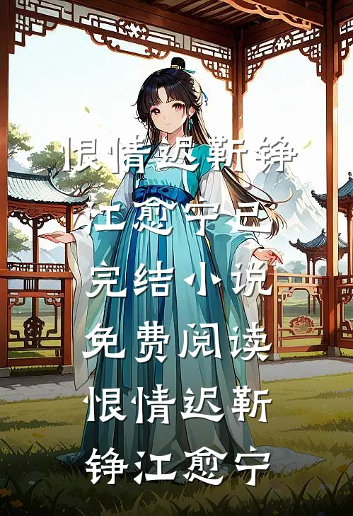 恨情迟靳铮江愈宁已完结小说_免费阅读恨情迟靳铮江愈宁