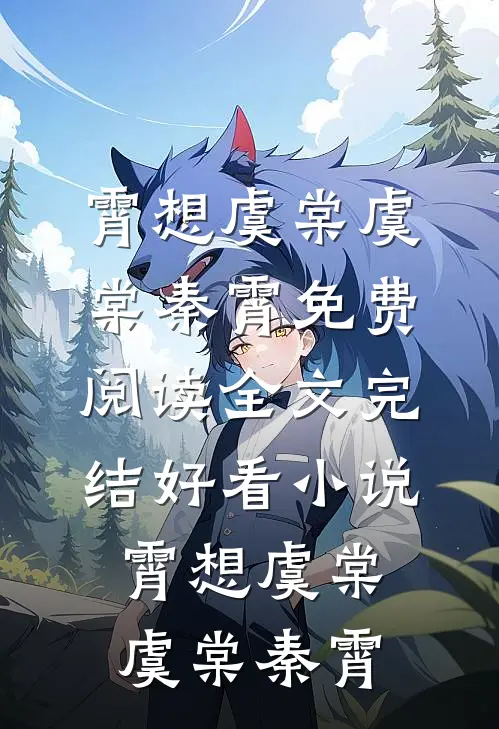 霄想虞棠(虞棠秦霄)免费阅读全文_完结好看小说霄想虞棠虞棠秦霄