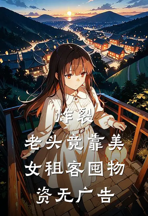 炸裂：老头竟靠美女租客囤物资无广告