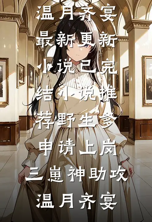 野生爹申请上岗，三崽神助攻温月齐宴最新更新小说_已完结小说推荐野生爹申请上岗，三崽神助攻(温月齐宴)