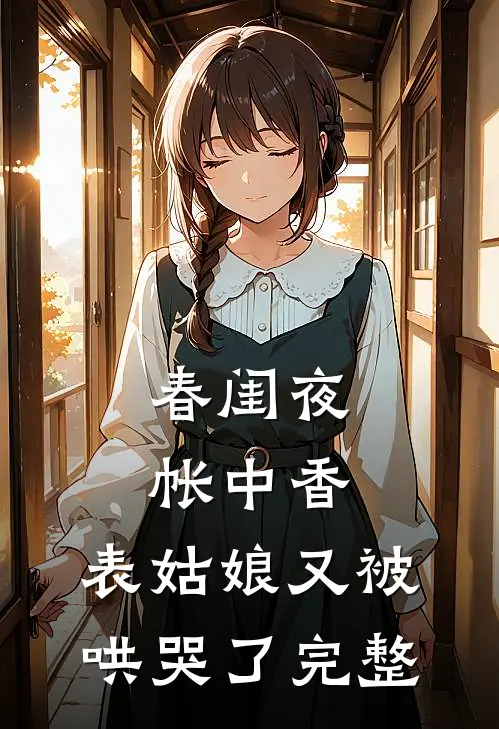 春闺夜帐中香，表姑娘又被哄哭了完整
