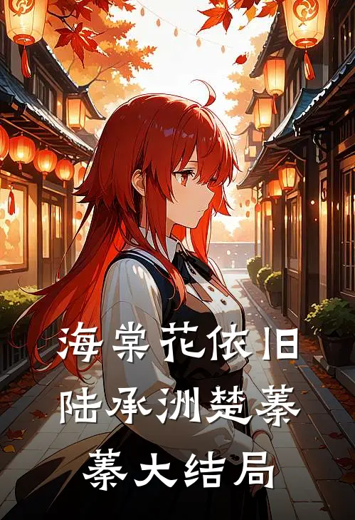海棠花依旧陆承洲楚蓁蓁大结局