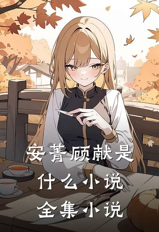 安菁顾献是什么小说全集小说
