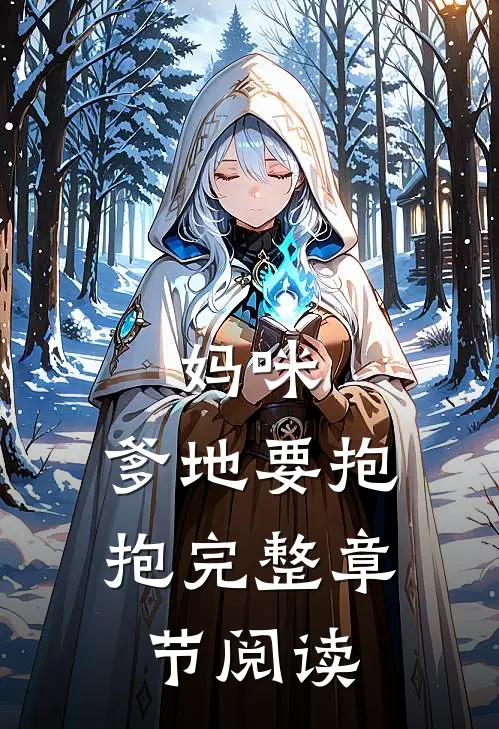 妈咪，爹地要抱抱完整章节阅读