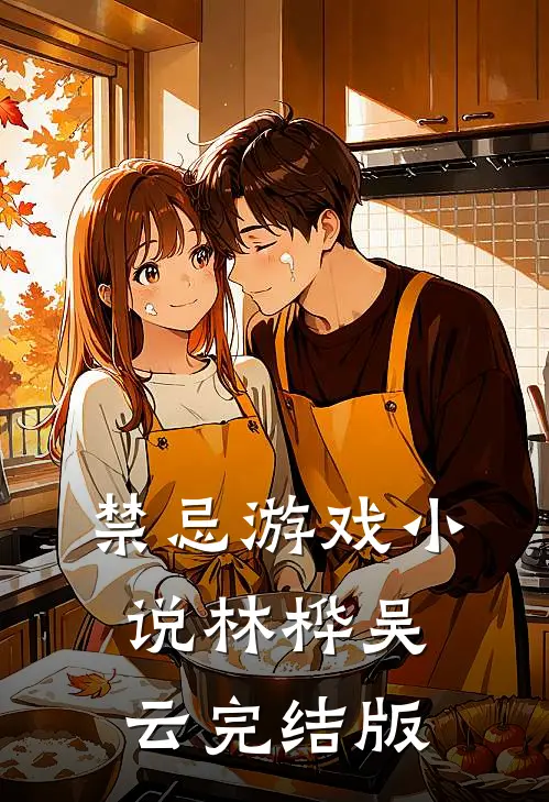 禁忌游戏小说林桦吴云完结版