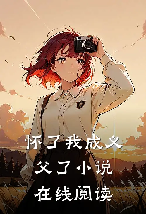 怀了我成义父了小说在线阅读