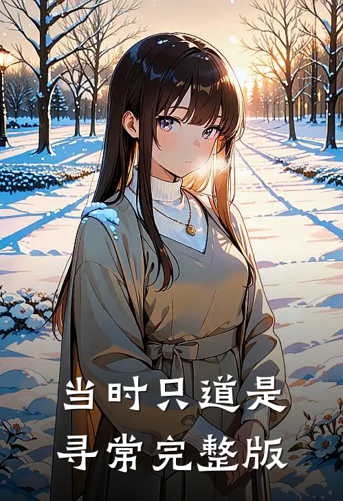 当时只道是寻常完整版