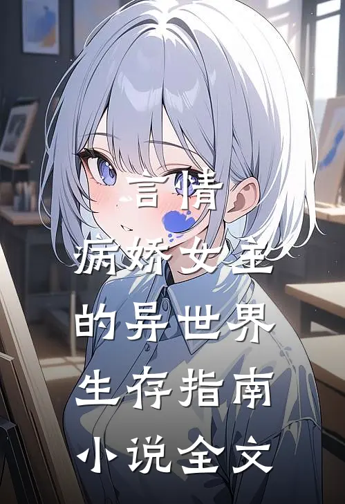 言情：病娇女主的异世界生存指南小说全文