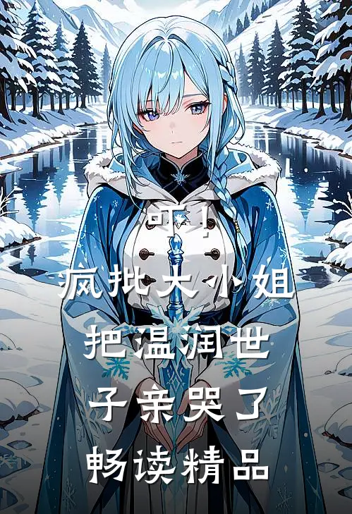 吓！疯批大小姐把温润世子亲哭了畅读精品